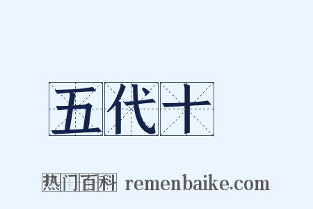 五代十國是什么意思的图片